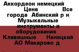 Аккордеон немецкий Weltmeister › Цена ­ 11 500 - Все города, Абинский р-н Музыкальные инструменты и оборудование » Клавишные   . Ненецкий АО,Макарово д.